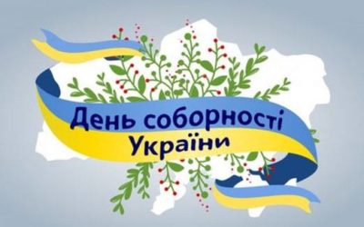 День Соборності України