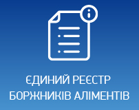 Коротко про те, що нам дає Єдиний реєстр боржників