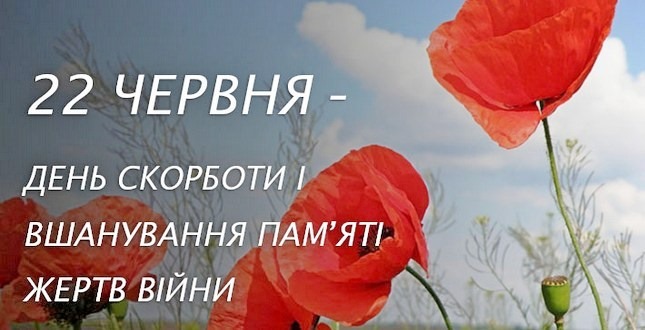 22 червня-День скорботи і вшанування пам’яті жертв війни в Україні