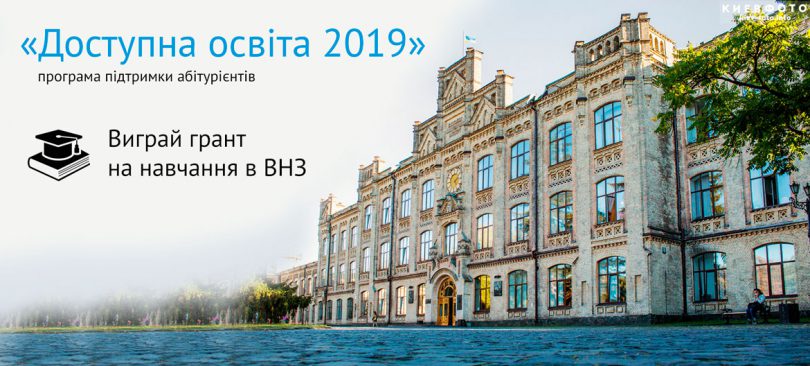 Проект «Доступна освіта 2019»