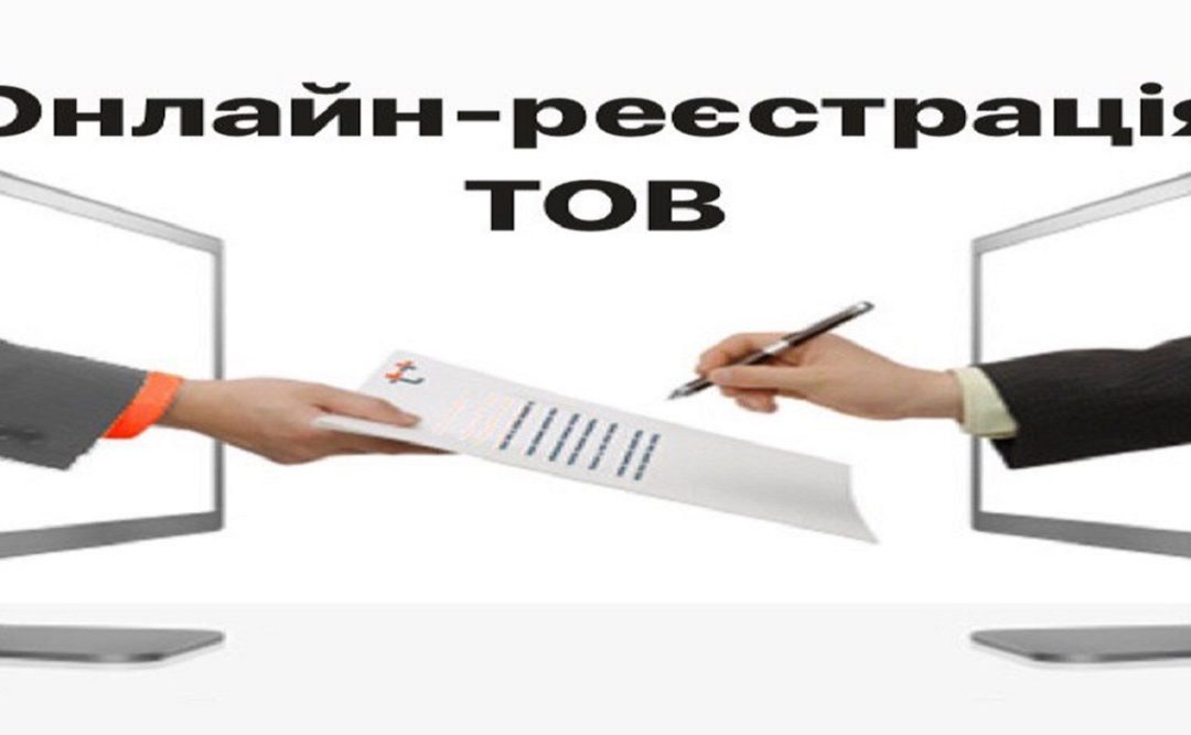 Новий електронний сервіс: відтепер зареєструвати ТОВ можна онлайн