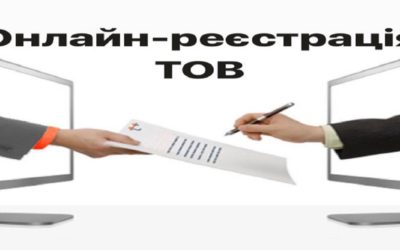 Новий електронний сервіс: відтепер зареєструвати ТОВ можна онлайн