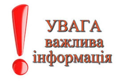 ДО УВАГИ ПЛАТНИКІВ ПРО ЗМІНУ РЕКВІЗИТІВ РАХУНКІВ