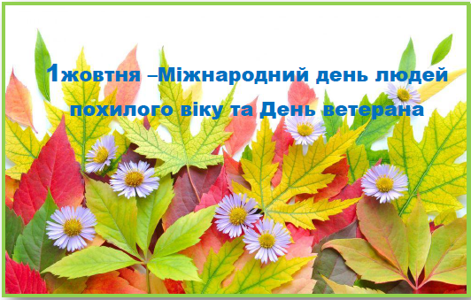 1 жовтня – День людей похилого віку