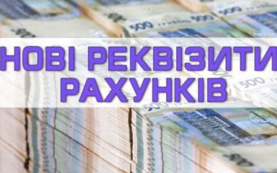 Про заміну реквізитів рахунків