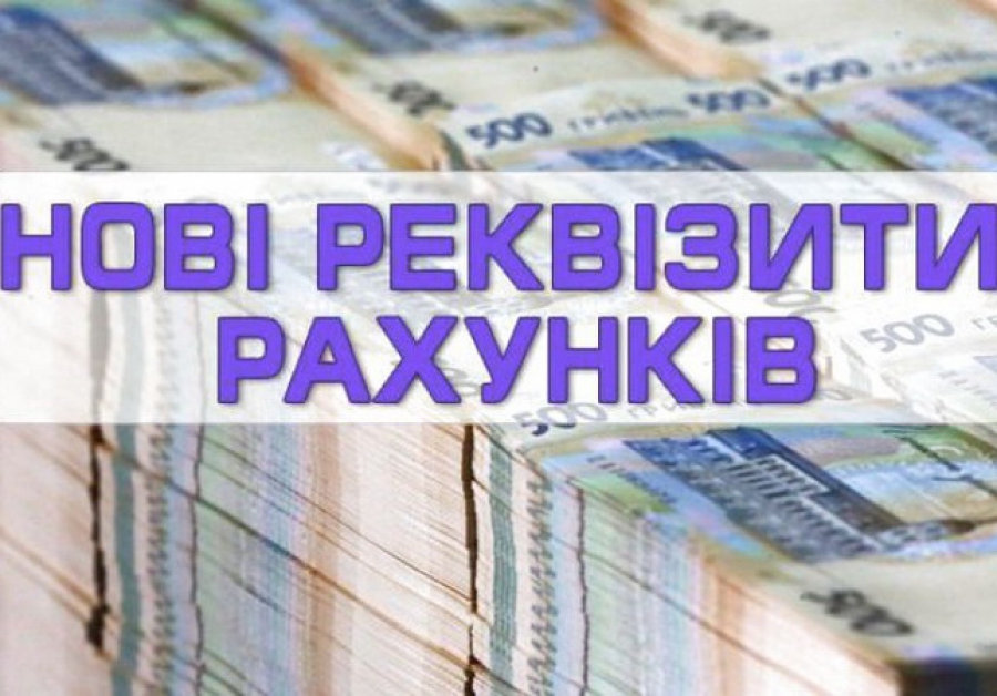 НОВІ РЕКВІЗИТИ РАХУНКІВ