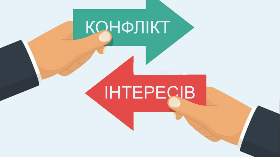 Врегулювання потенційного конфлікту інтересів