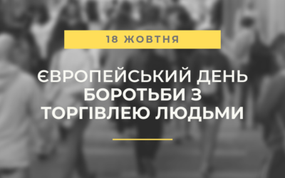 Європейський день боротьби з торгівлею людьми