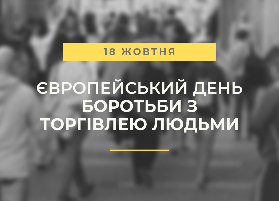 Європейський день боротьби з торгівлею людьми