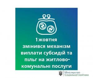 Все про зміни у виплаті субсидій та пільг на житлово-комунальні послуги.