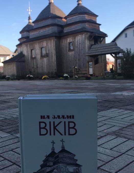 Презентація книжки «На зламі віків»