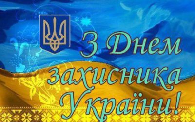 З Днем Захисника України!