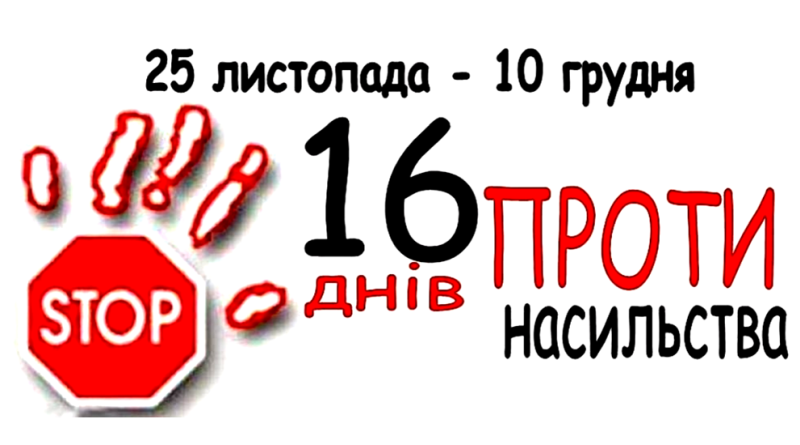 16 днів проти насильства