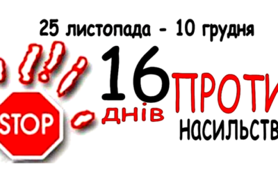 16 днів проти насильства