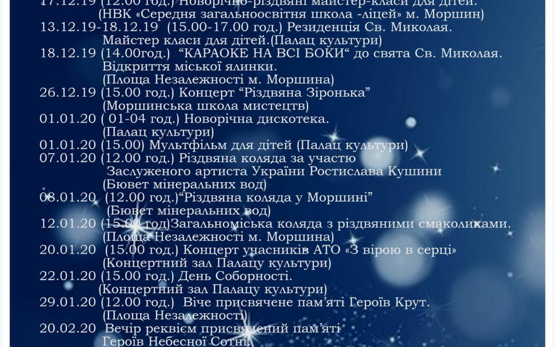 Святкуй Новий рік  та Різдво у Моршині!