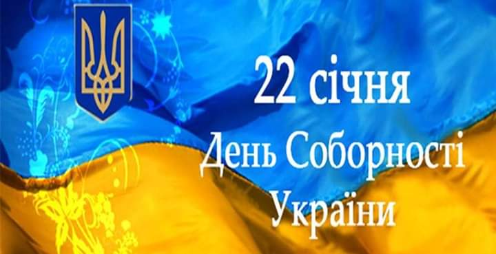 День Соборності України