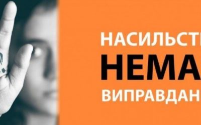 Як протидіяти домашньому насильству в умовах карантину