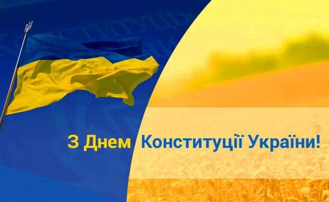 З Днем Конституції України!