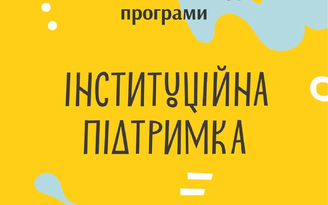 Додатковий конкурс на програму «Культура в часи кризи: інституційна підтримка»