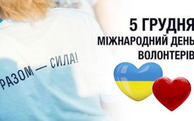 Міжнародний День волонтера – International Volunteer Day