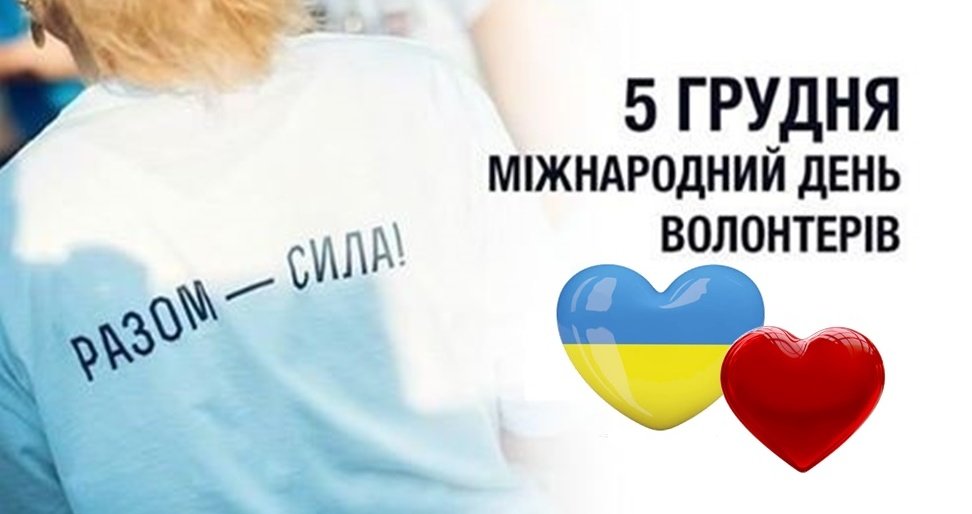 Міжнародний День волонтера – International Volunteer Day