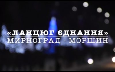 МИРНОГРАД – МОРШИН | ЛАНЦЮГ ЄДНАННЯ