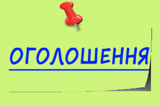 ОГОЛОШЕННЯ